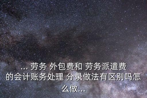 勞務外包的分錄怎樣做...